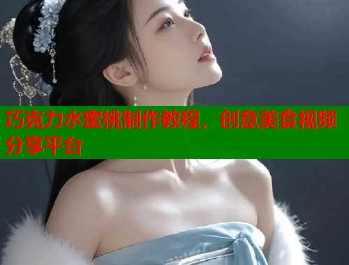 巧克力水蜜桃制作教程，创意美食视频分享平台  第2张