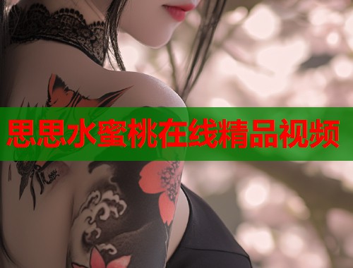 思思水蜜桃在线精品视频