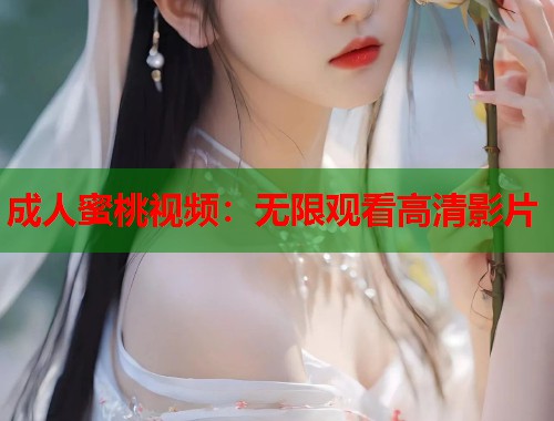成人蜜桃视频：无限观看高清影片