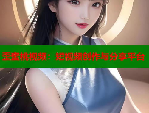 歪蜜桃视频：短视频创作与分享平台  第2张