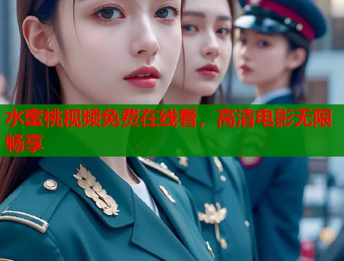 水蜜桃视频免费在线看，高清电影无限畅享