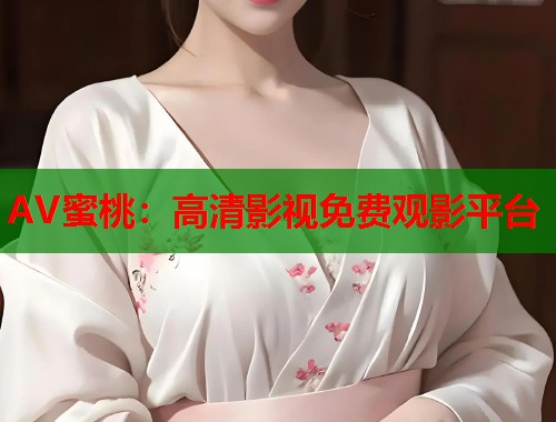 AV蜜桃：高清影视免费观影平台  第2张