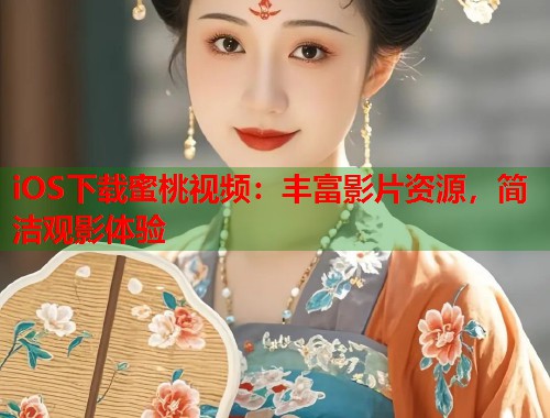 iOS下载蜜桃视频：丰富影片资源，简洁观影体验  第2张