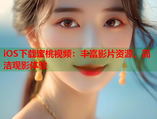 iOS下载蜜桃视频：丰富影片资源，简洁观影体验  第1张