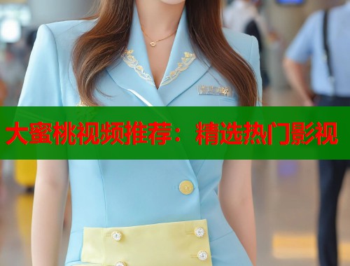 大蜜桃视频推荐：精选热门影视  第2张
