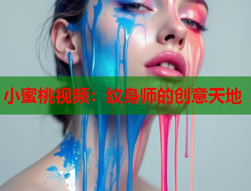 小蜜桃视频：纹身师的创意天地  第2张