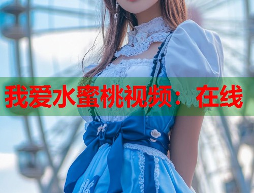 我爱水蜜桃视频：在线  第2张