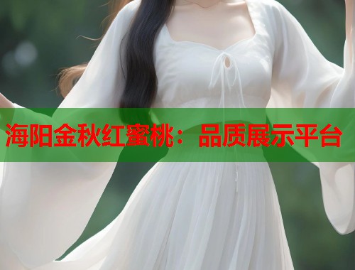 海阳金秋红蜜桃：品质展示平台