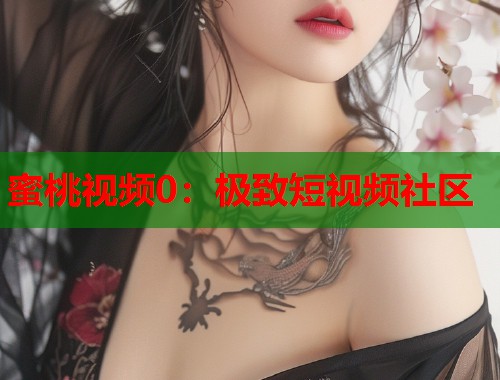蜜桃视频0：极致短视频社区  第2张