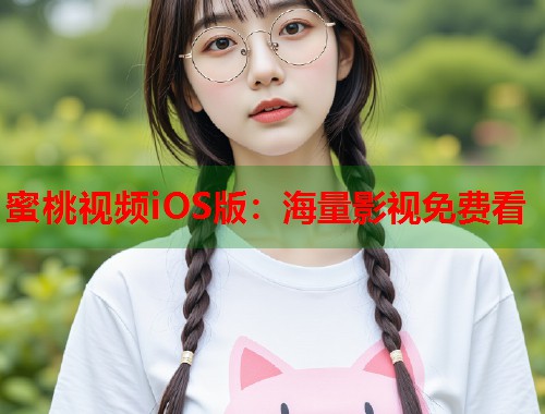 蜜桃视频iOS版：海量影视免费看  第2张