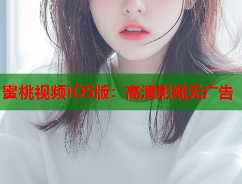 蜜桃视频iOS版：高清影视无广告  第1张