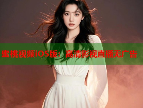 蜜桃视频iOS版：高清影视直播无广告