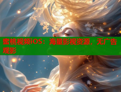 蜜桃视频iOS：海量影视资源，无广告观影  第1张