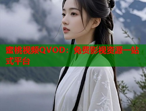 蜜桃视频QVOD：免费影视资源一站式平台  第2张