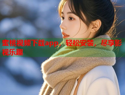 蜜桃视频下载app，轻松安装，尽享影视乐趣  第1张