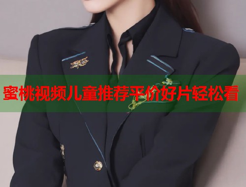 蜜桃视频儿童推荐平价好片轻松看  第2张