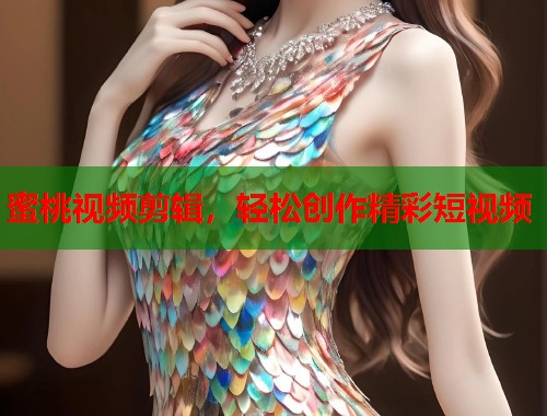 蜜桃视频剪辑，轻松创作精彩短视频  第2张