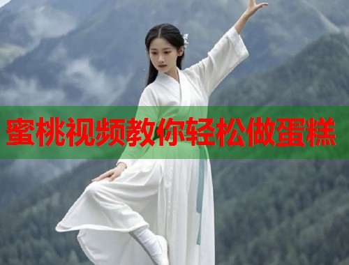 蜜桃视频教你轻松做蛋糕  第2张