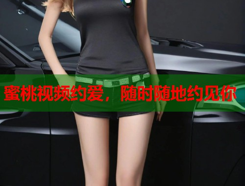 蜜桃视频约爱，随时随地约见你  第2张