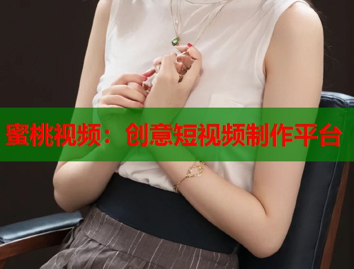 蜜桃视频：创意短视频制作平台
