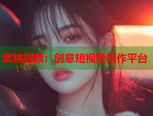 蜜桃视频：创意短视频制作平台  第2张