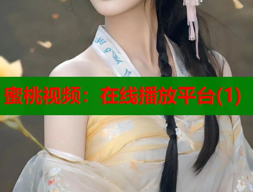 蜜桃视频：在线播放平台(1)  第2张