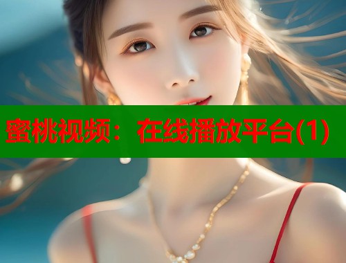 蜜桃视频：在线播放平台(1)