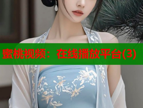 蜜桃视频：在线播放平台(3)  第2张