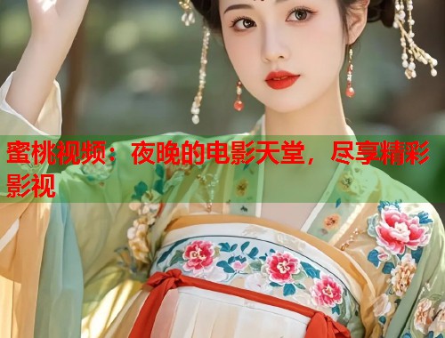 蜜桃视频：夜晚的电影天堂，尽享精彩影视