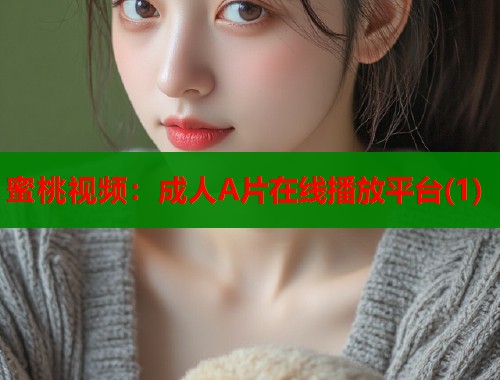蜜桃视频：成人A片在线播放平台(1)  第2张