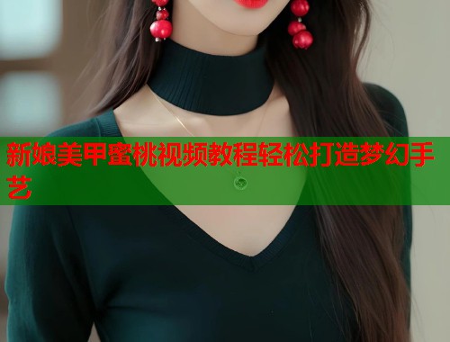 新娘美甲蜜桃视频教程轻松打造梦幻手艺