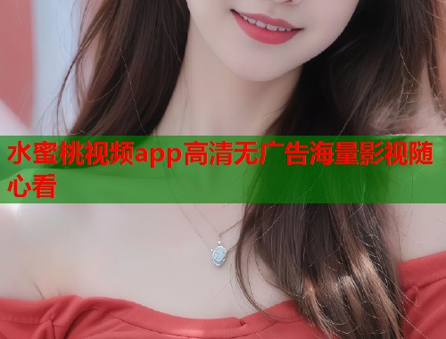 水蜜桃视频app高清无广告海量影视随心看  第1张