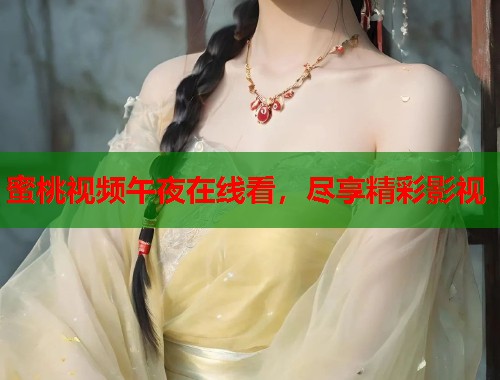 蜜桃视频午夜在线看，尽享精彩影视