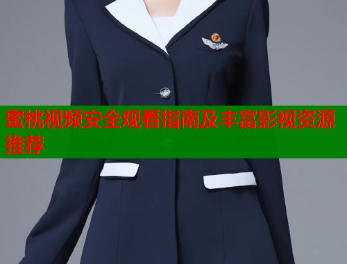 蜜桃视频安全观看指南及丰富影视资源推荐  第1张