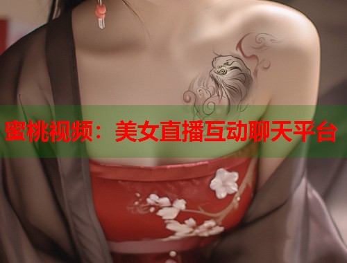 蜜桃视频：美女直播互动聊天平台  第2张