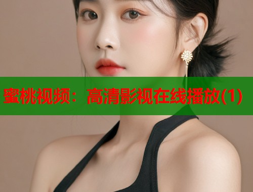 蜜桃视频：高清影视在线播放(1)  第2张