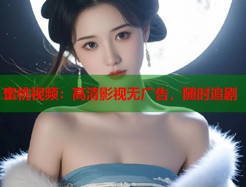 蜜桃视频：高清影视无广告，随时追剧  第2张