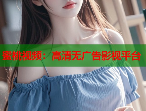 蜜桃视频：高清无广告影视平台  第2张