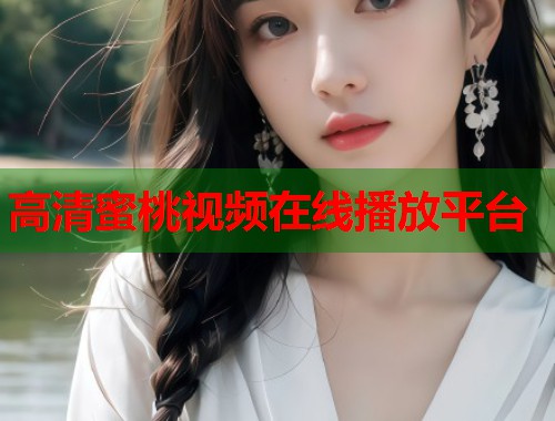 高清蜜桃视频在线播放平台