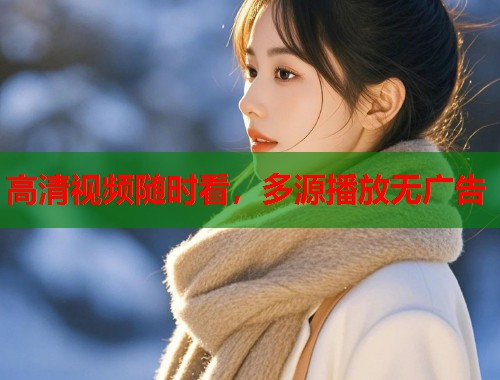 高清视频随时看，多源播放无广告