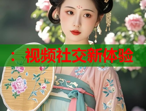 ：视频社交新体验